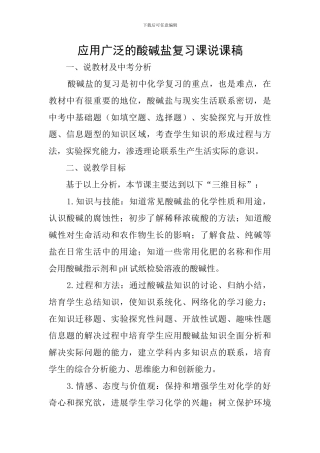 应用广泛的酸碱盐复习课说课稿