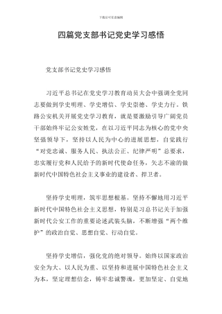 四篇党支部书记党史学习感悟