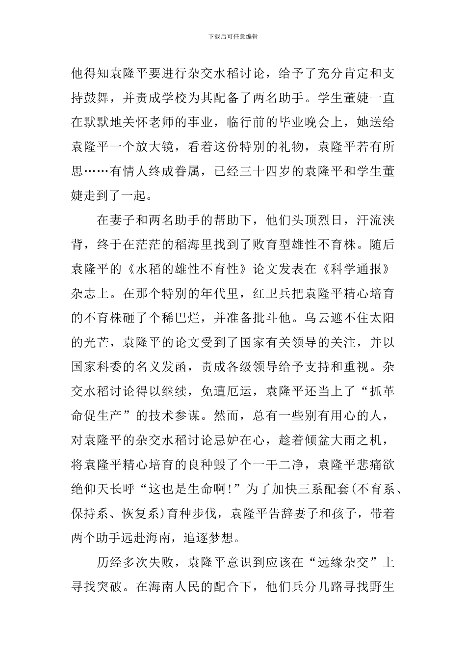 最新袁隆平先进事迹学习心得范文_第2页
