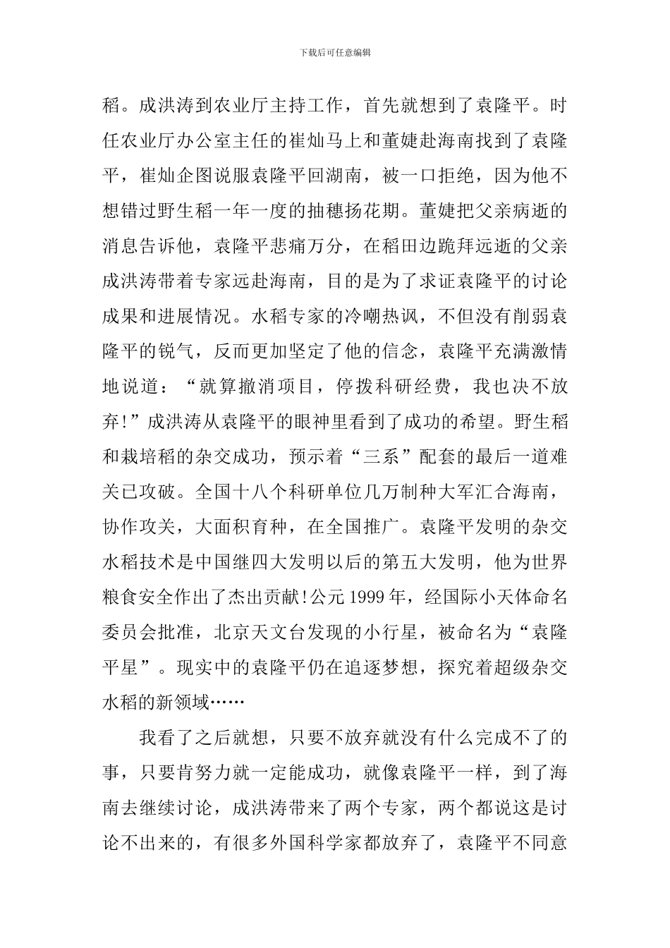最新袁隆平先进事迹学习心得范文_第3页