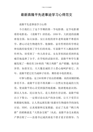最新袁隆平先进事迹学习心得范文