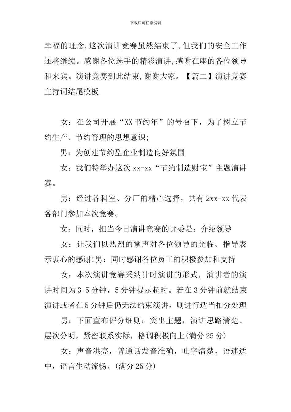 演讲比赛主持词结尾模板_第2页