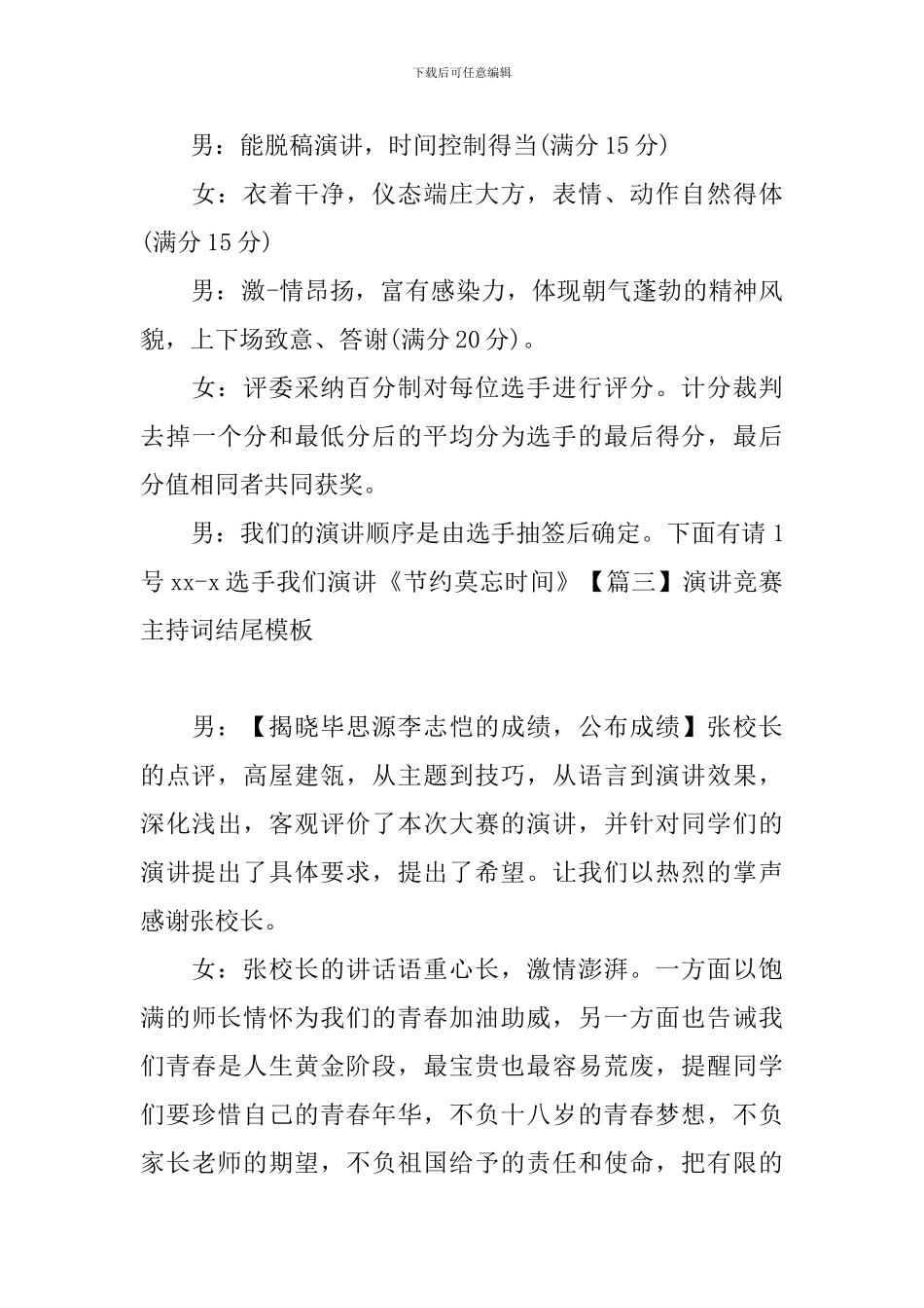 演讲比赛主持词结尾模板_第3页