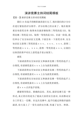 演讲比赛主持词结尾模板