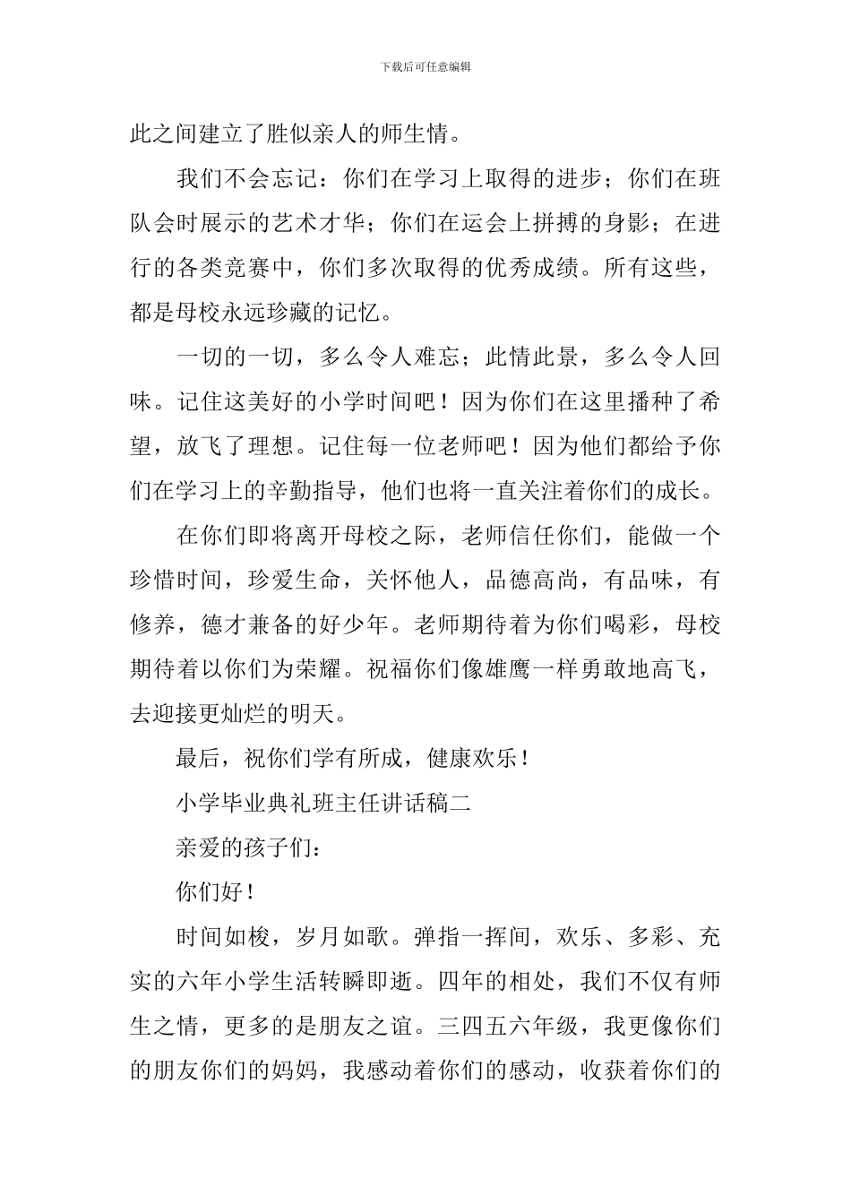 小学毕业典礼班主任讲话稿三篇_第2页