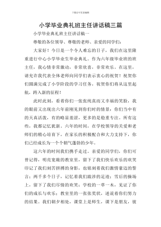 小学毕业典礼班主任讲话稿三篇