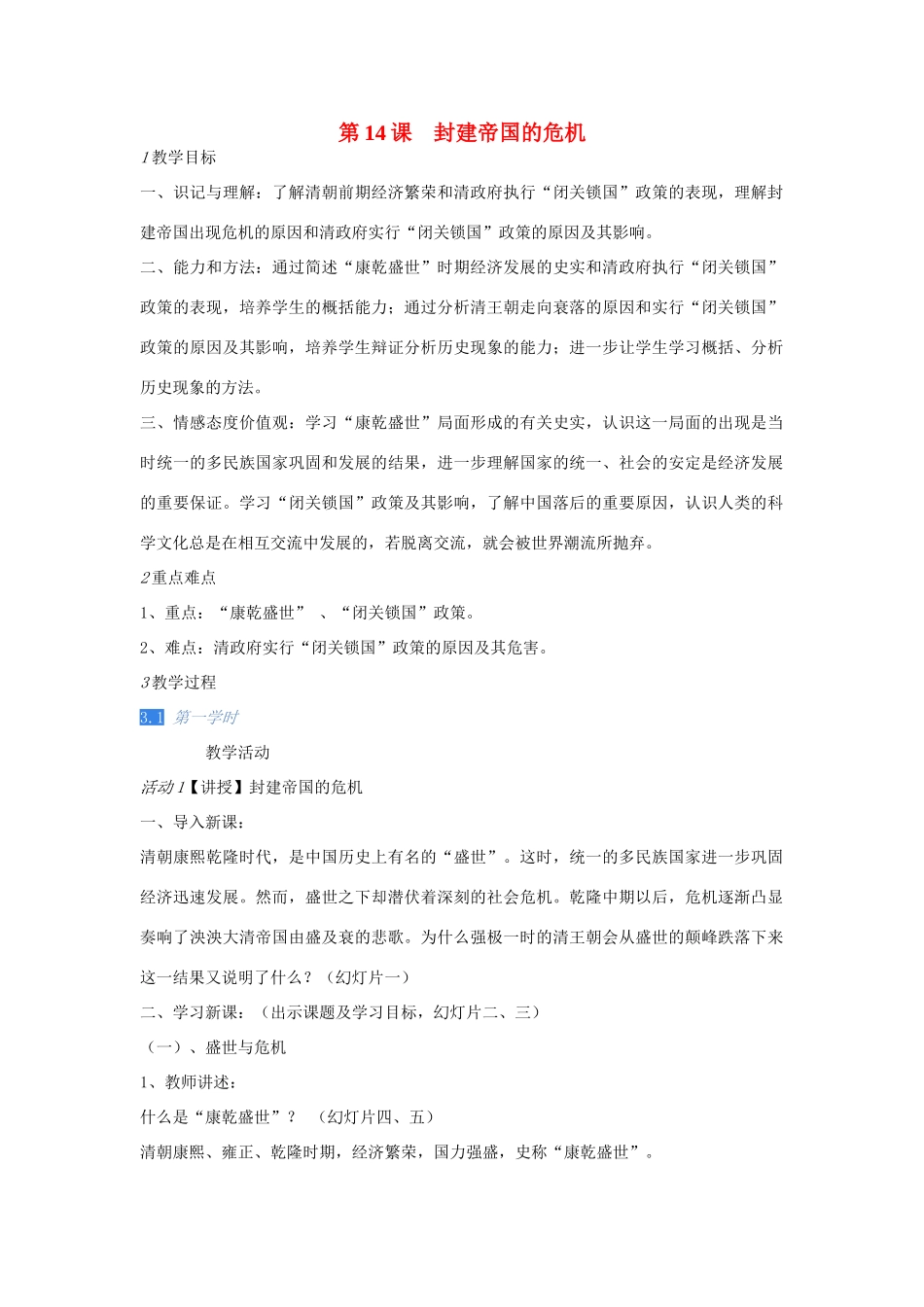 七年级历史下册 第14课 封建帝国的危机教案 川教版-川教版初中七年级下册历史教案_第1页