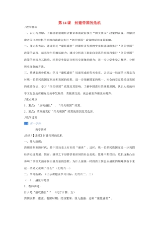 七年级历史下册 第14课 封建帝国的危机教案 川教版-川教版初中七年级下册历史教案
