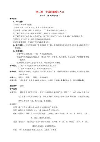 七年级地理上册 2.3《多民族的国家》 教案 中图版