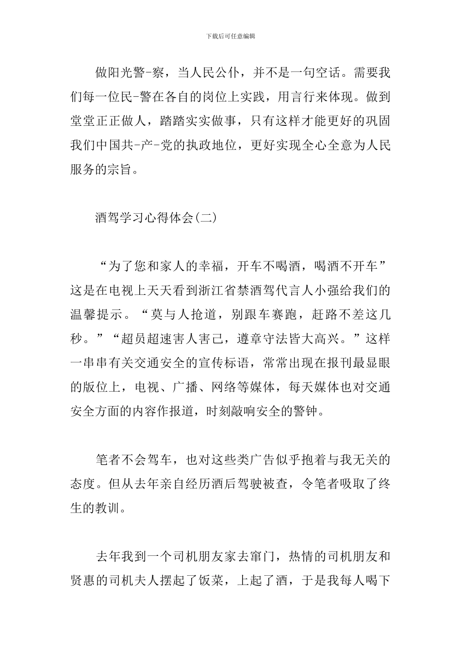 酒驾学习心得体会合辑_第3页