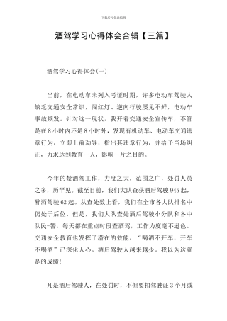 酒驾学习心得体会合辑