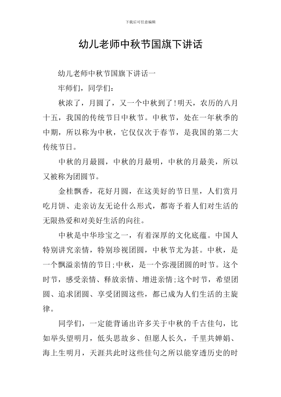 幼儿教师中秋节国旗下讲话_第1页