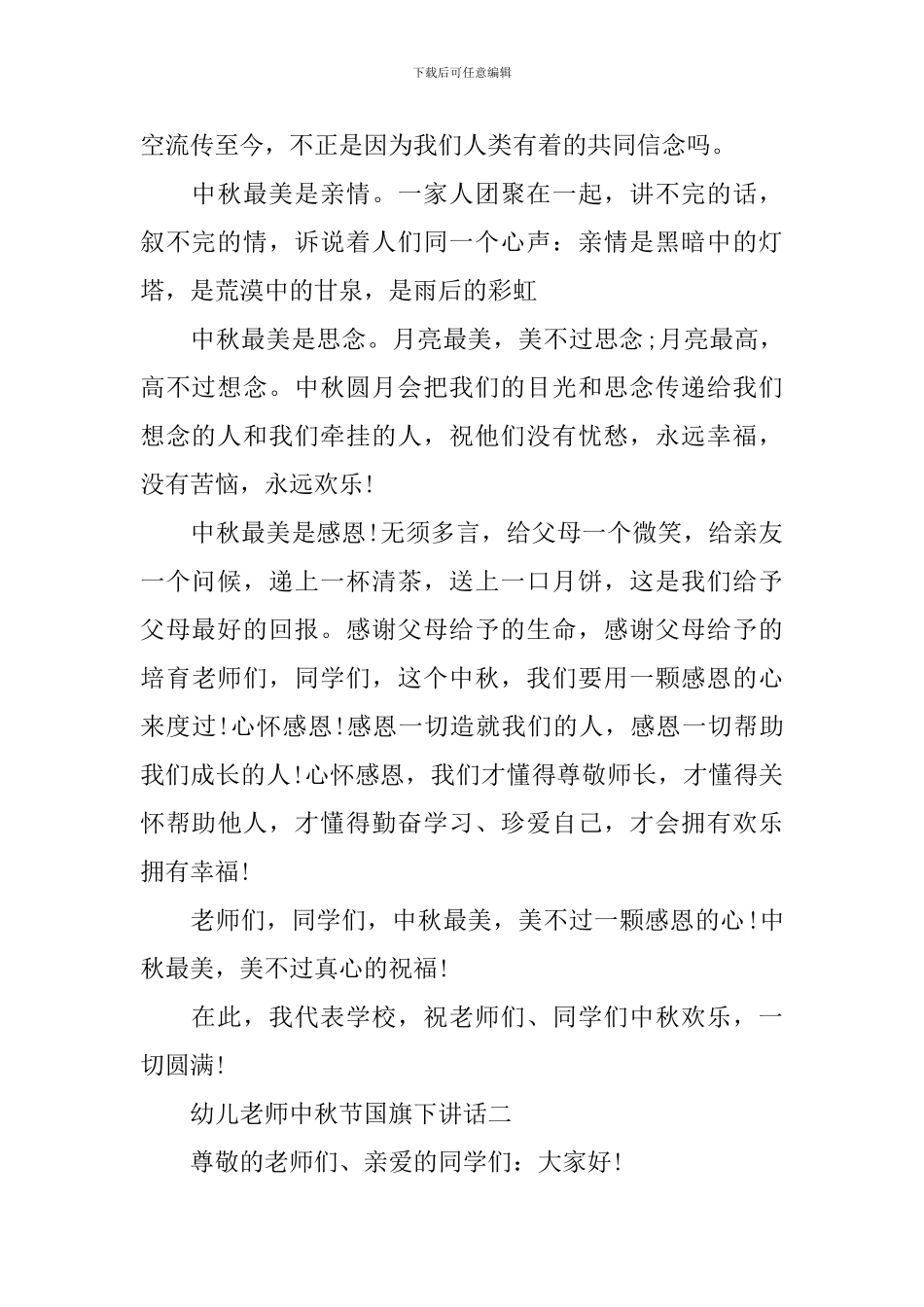 幼儿教师中秋节国旗下讲话_第2页