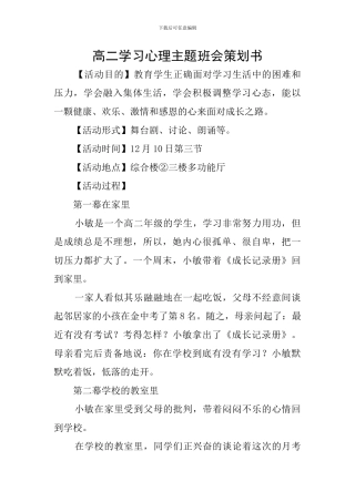 高二学习心理主题班会策划书