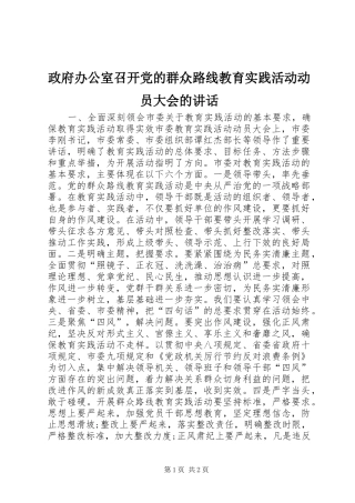 政府办公室召开党的群众路线教育实践活动动员大会的讲话发言