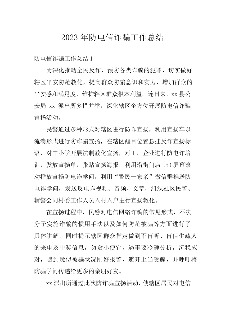 2023年防电信诈骗工作总结_第1页