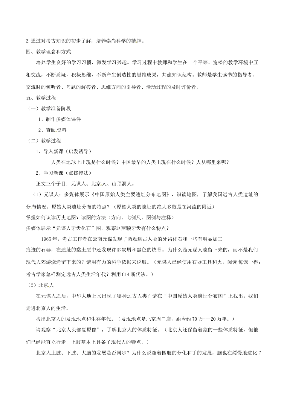 七年级历史上册 1.1《中华大地的远古人类》教案（3）北师大版_第2页