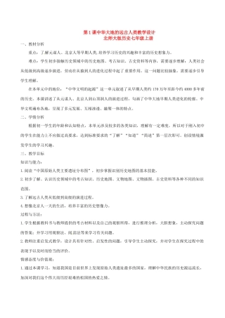 七年级历史上册 1.1《中华大地的远古人类》教案（3）北师大版