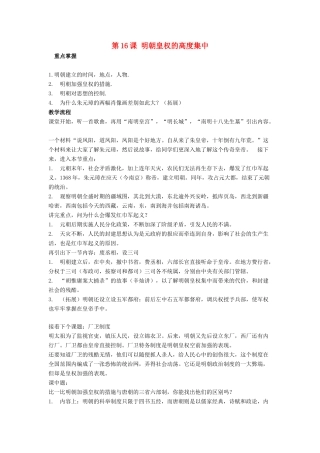 七年级历史下册 第16课 明朝皇权的高度集中（第4课时）教案 岳麓版