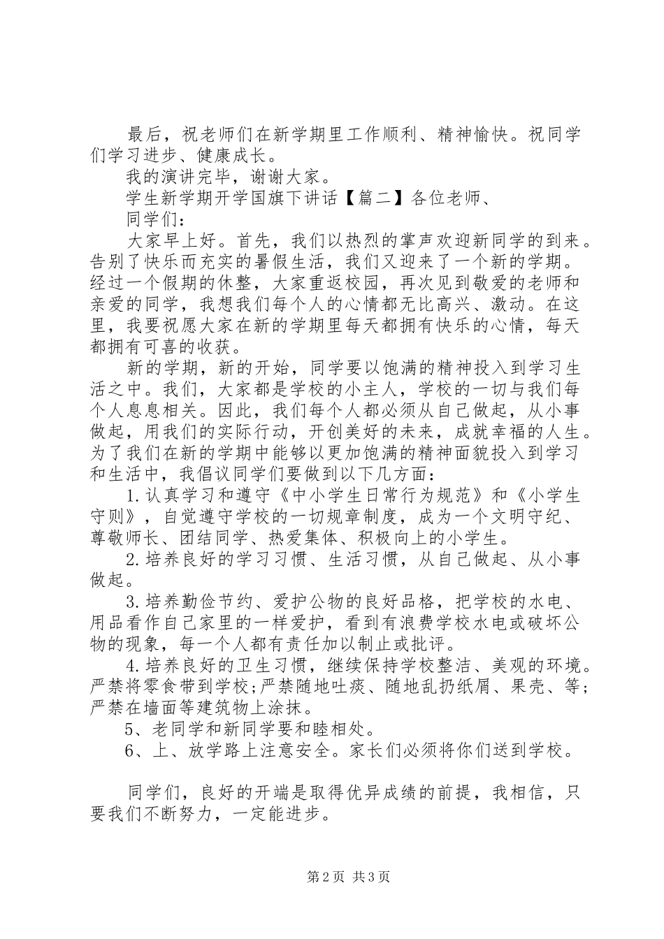 学生新学期开学国旗下讲话发言_第2页