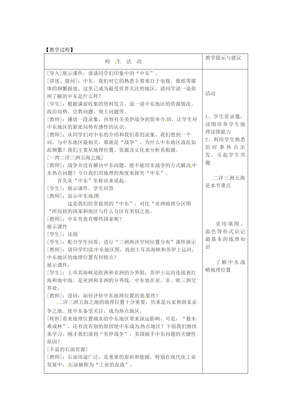 七年级地理下册 83 中东（教案）商务星球版_第2页