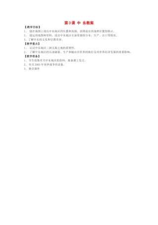 七年级地理下册 83 中东（教案）商务星球版