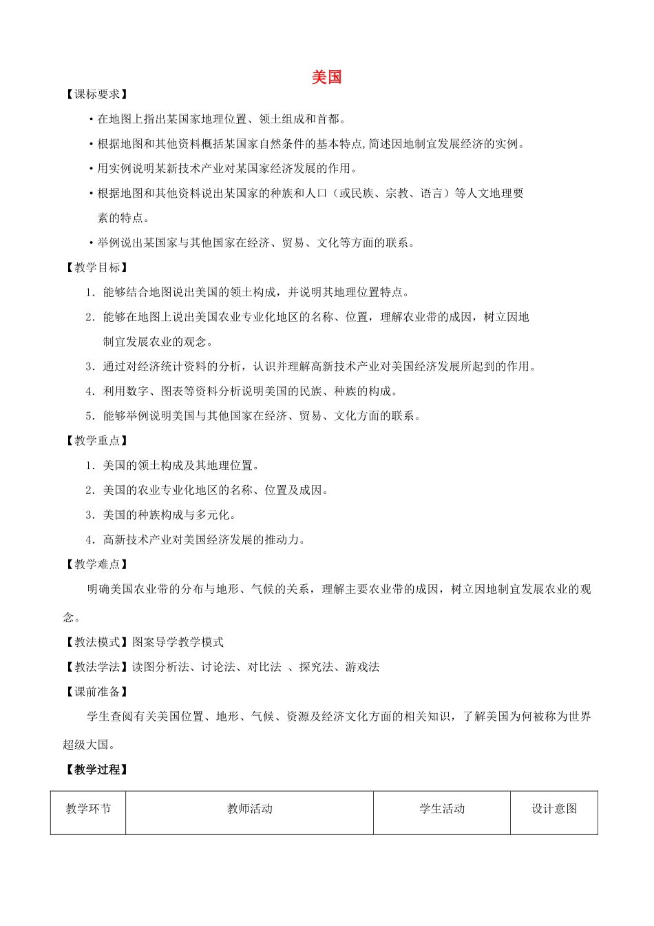 七年级地理下册 8.6美国教案 （新版）商务星球版-（新版）商务星球版初中七年级下册地理教案_第1页