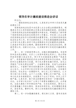 领导在审计廉政建设推进会讲话发言