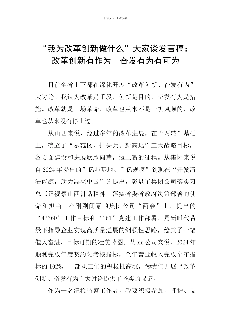 “我为改革创新做什么”大家谈发言稿：改革创新有作为-奋发有为有可为_第1页
