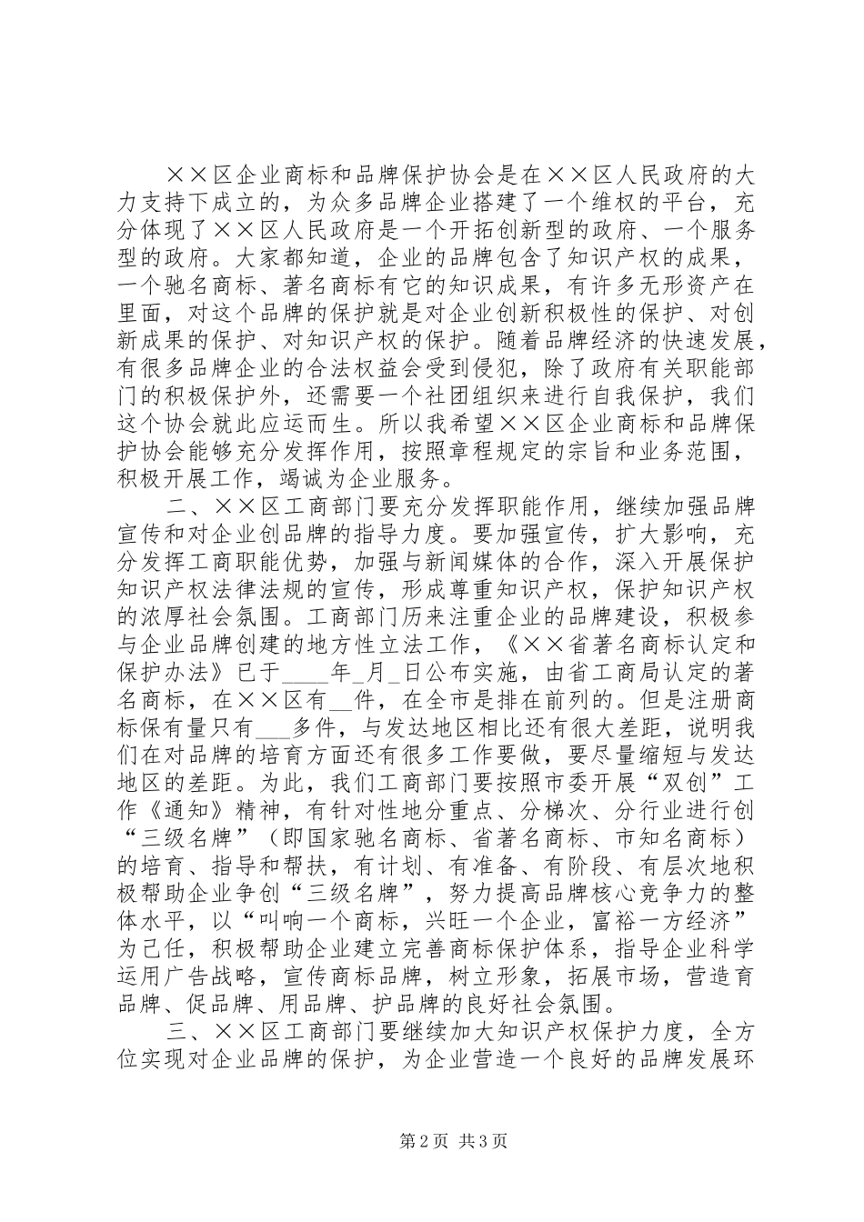 企业商标和品牌保护大会的讲话发言_第2页