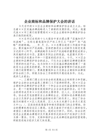企业商标和品牌保护大会的讲话发言