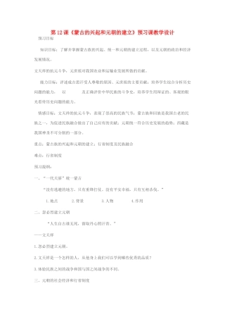 七年级历史下册 第12课 蒙古的兴起和元朝的建立习课教学设计 新人教版-新人教版初中七年级下册历史教案