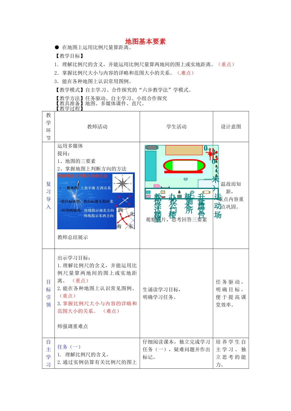七年级地理上册 第2章 第1节 地图基本要素（第2课时）教案 （新版）商务星球版_第1页