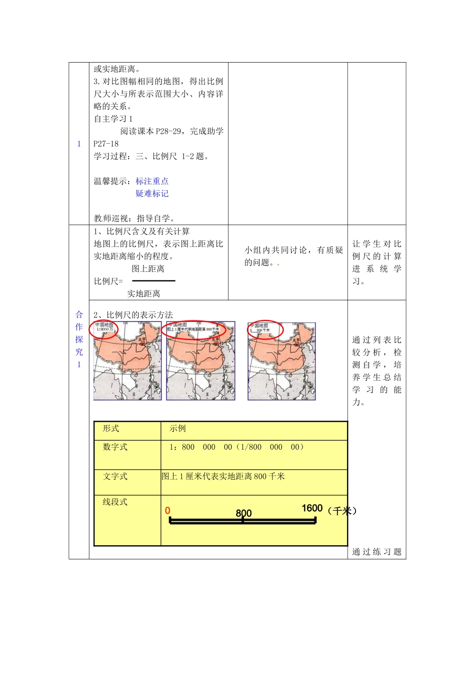 七年级地理上册 第2章 第1节 地图基本要素（第2课时）教案 （新版）商务星球版_第2页