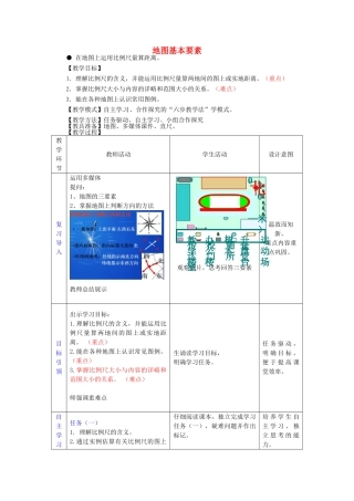 七年级地理上册 第2章 第1节 地图基本要素（第2课时）教案 （新版）商务星球版