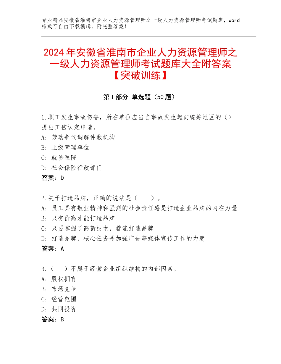 2024年安徽省淮南市企业人力资源管理师之一级人力资源管理师考试题库大全附答案【突破训练】_第1页