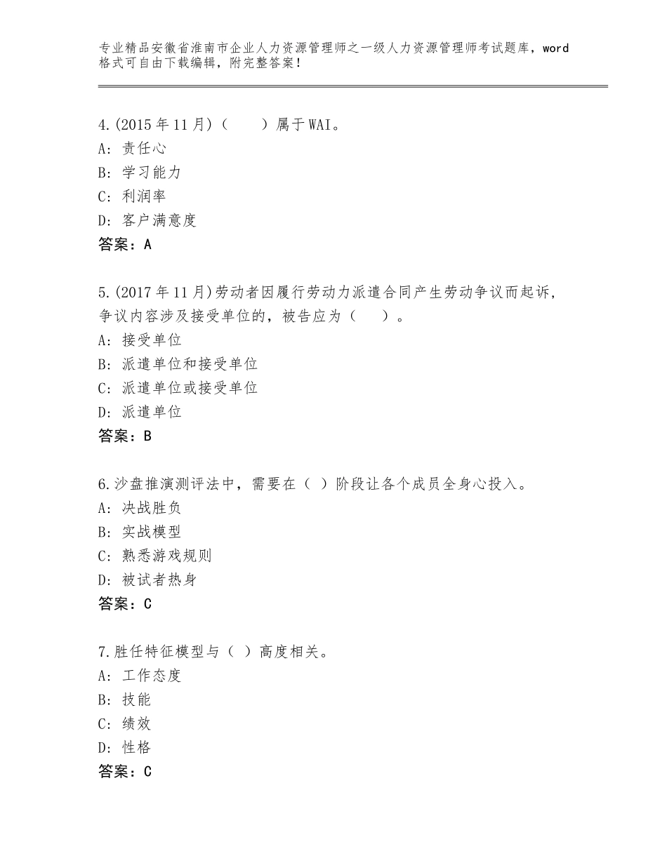 2024年安徽省淮南市企业人力资源管理师之一级人力资源管理师考试题库大全附答案【突破训练】_第2页