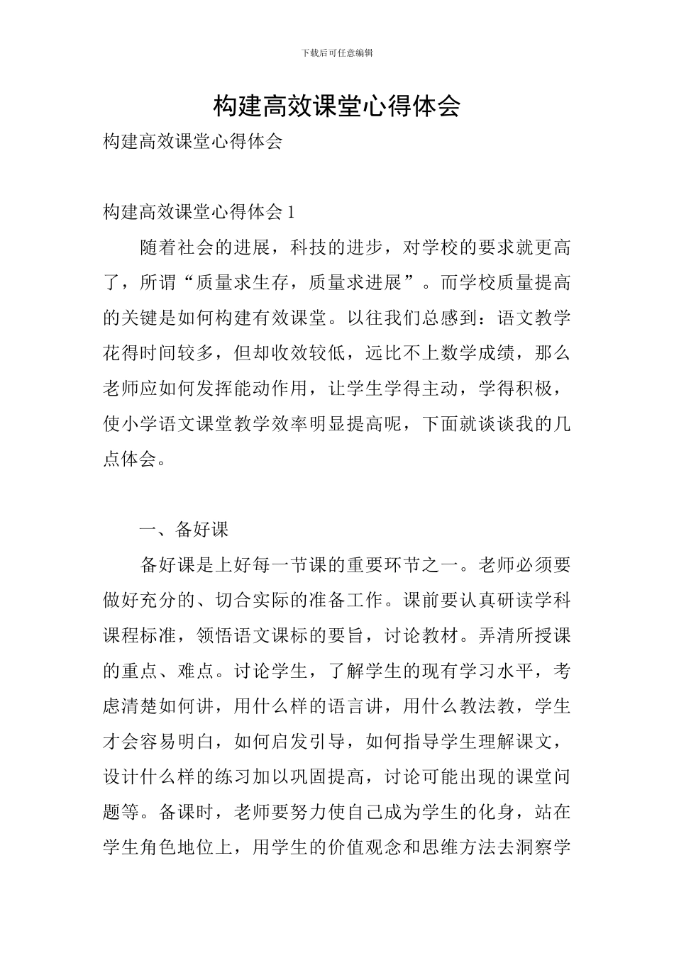 构建高效课堂心得体会_第1页