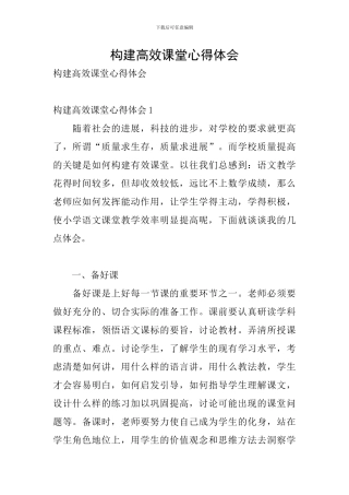 构建高效课堂心得体会