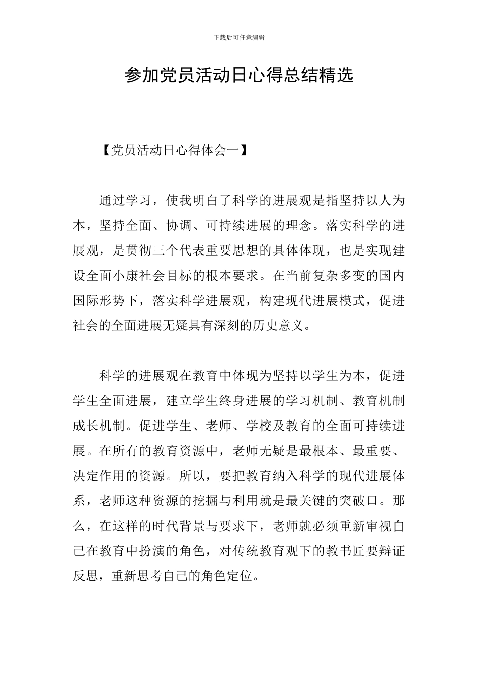 参加党员活动日心得总结精选_第1页