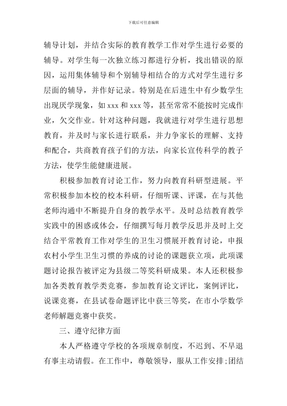 小学教师年度考核个人总结德能勤绩廉_第3页