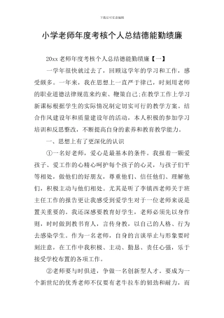 小学教师年度考核个人总结德能勤绩廉