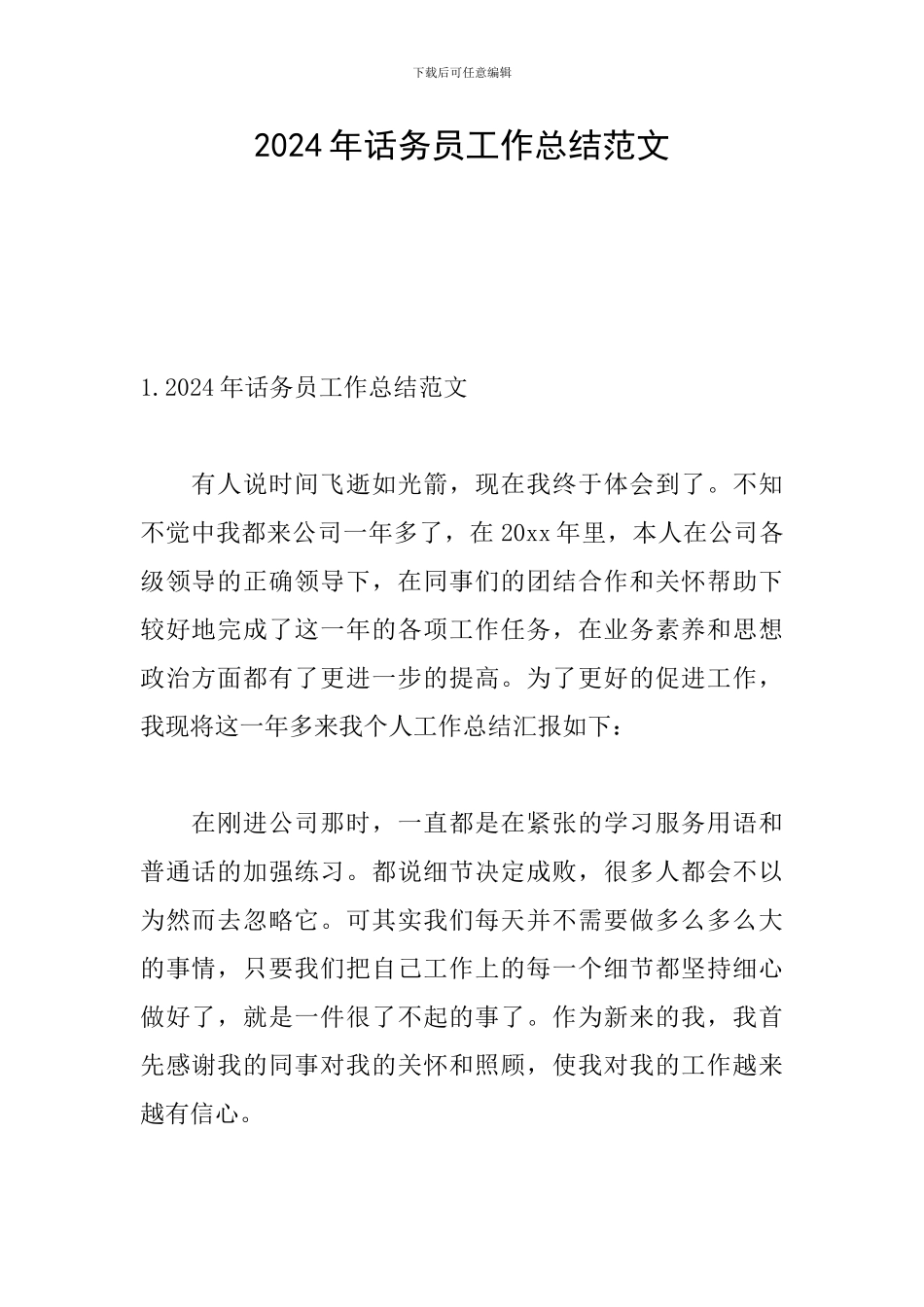 2024年话务员工作总结范文_第1页