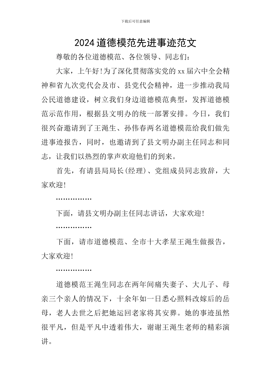 2024道德模范先进事迹范文_第1页