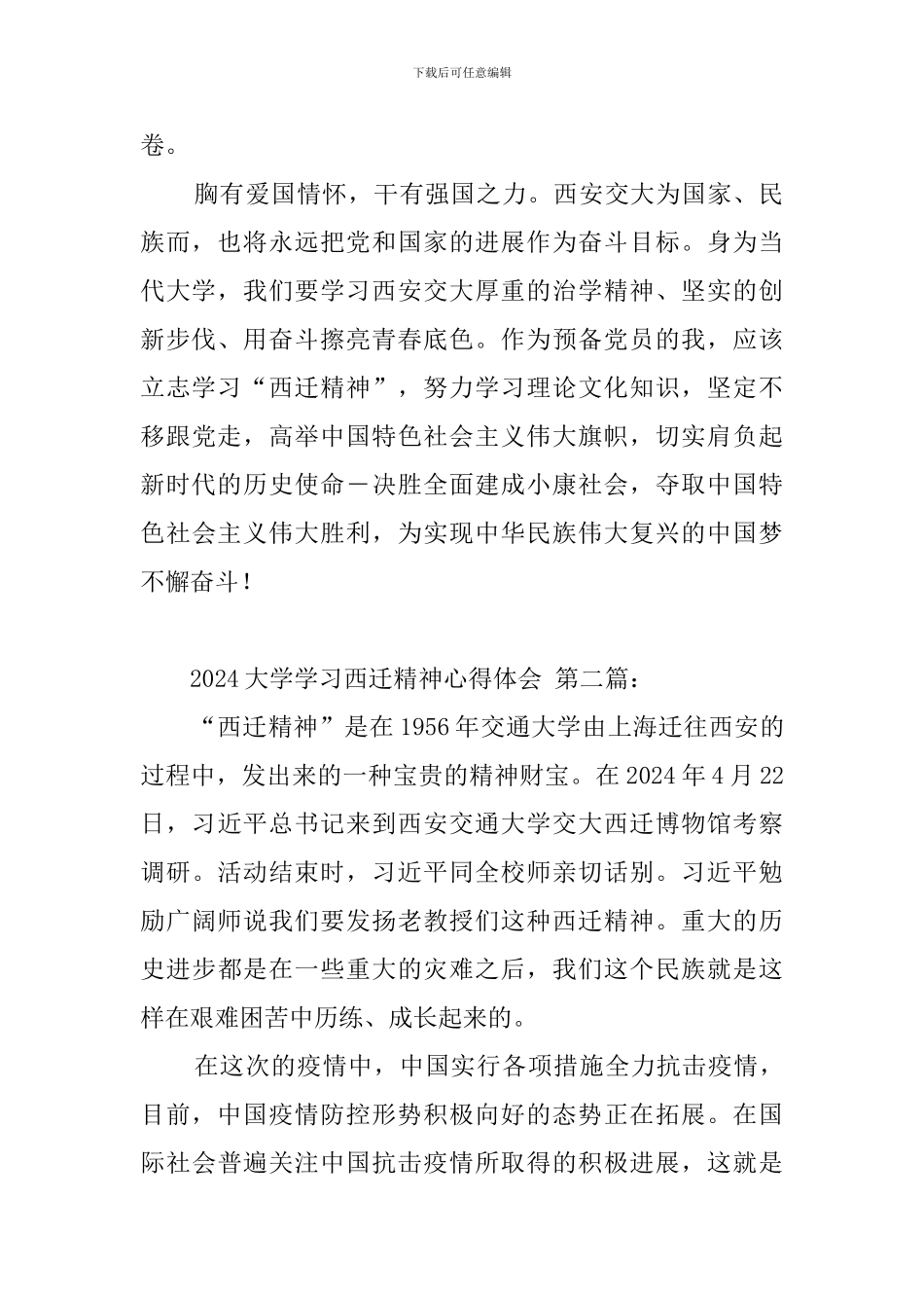 2024大学生学习西迁精神心得体会_第2页