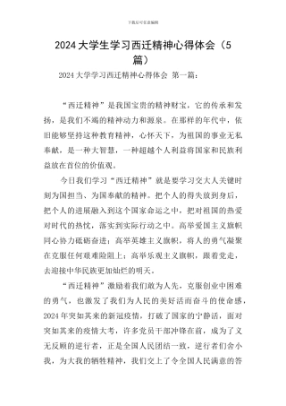 2024大学生学习西迁精神心得体会