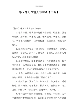 感人的七夕情人节寄语