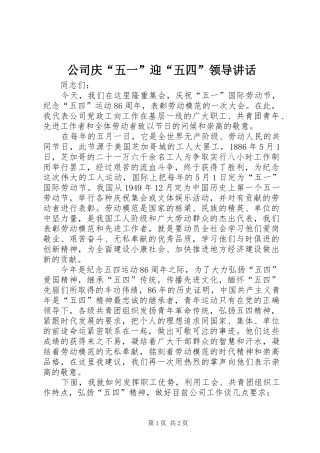 公司庆“五一”迎“五四”领导讲话发言