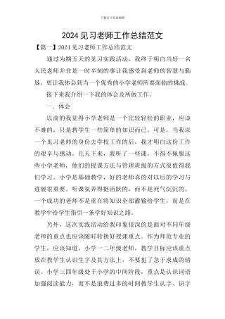 2024见习老师工作总结范文