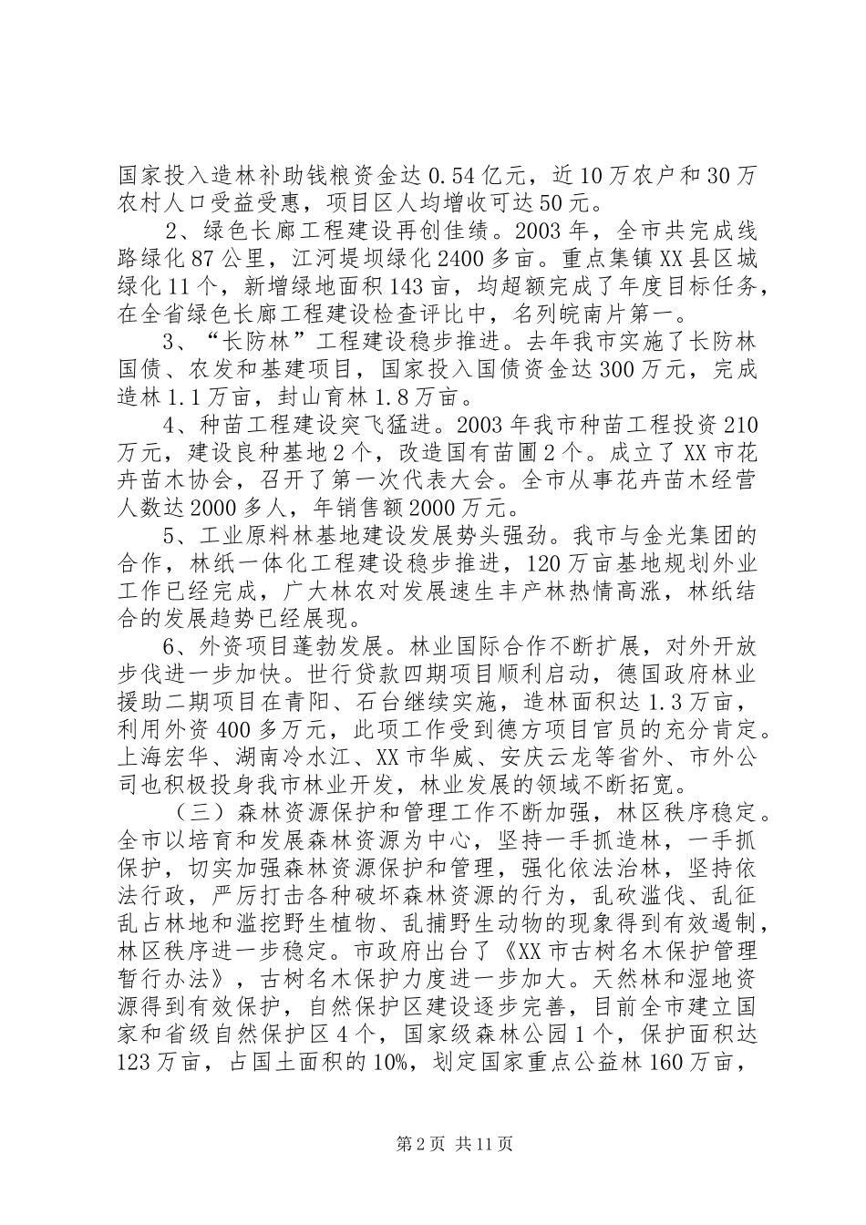 XX同志在全市林业工作会议上的讲话发言_2_第2页